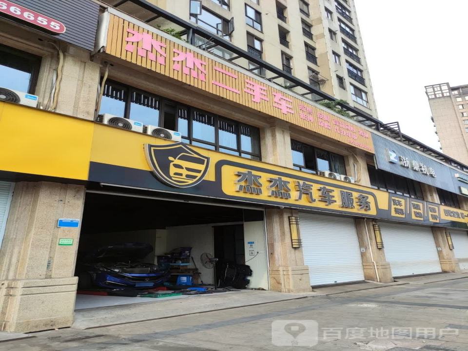 杰杰汽车服务