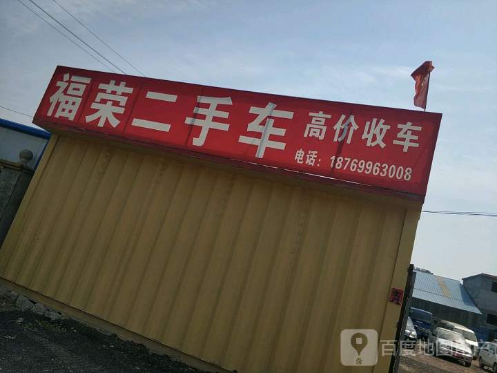 福荣二手车