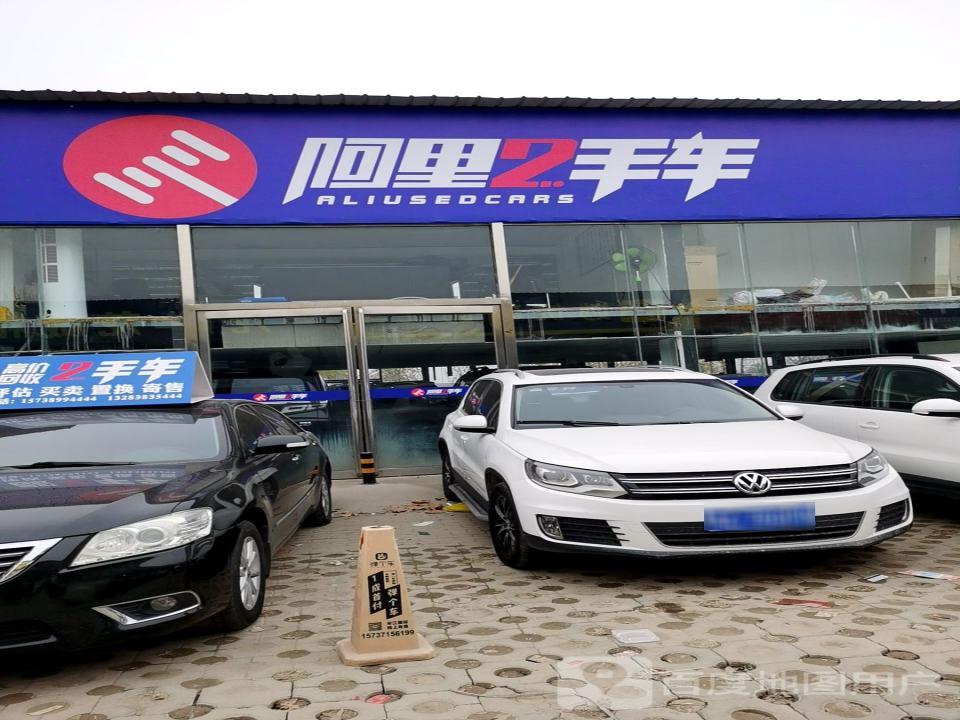 阿里2手车