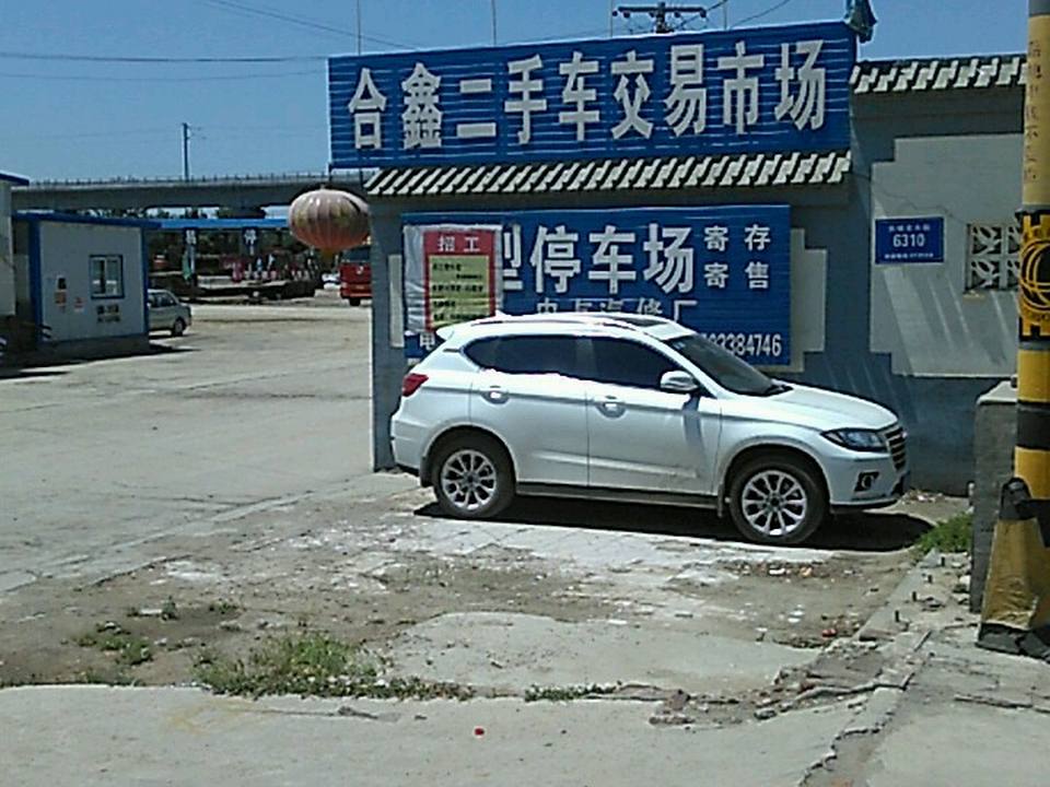 保定市合鑫二手车交易市场