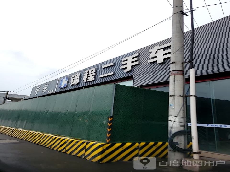 锦程二手车