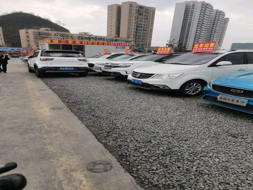 国福二手车行