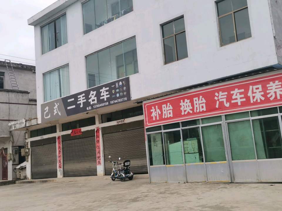 己式二手名车