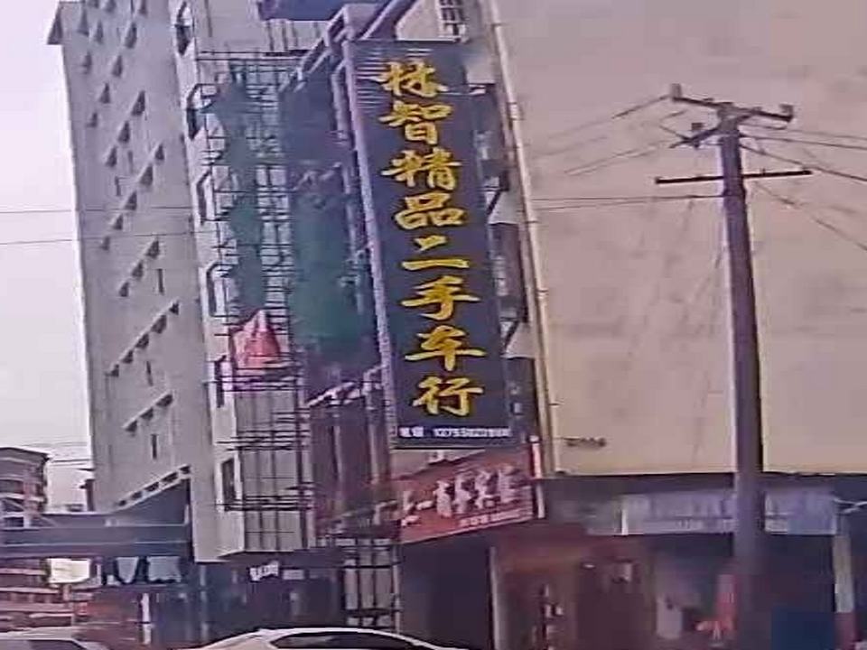 林智精品二手车行