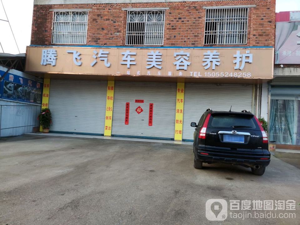 腾飞汽修厂(X010店)
