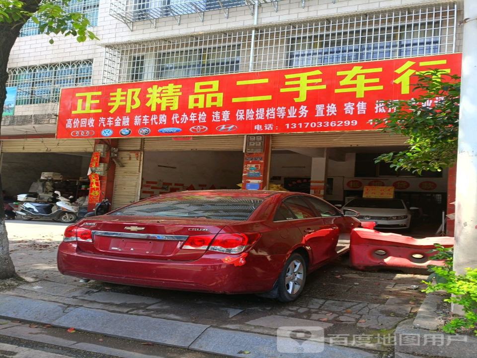 正邦精品二手车行