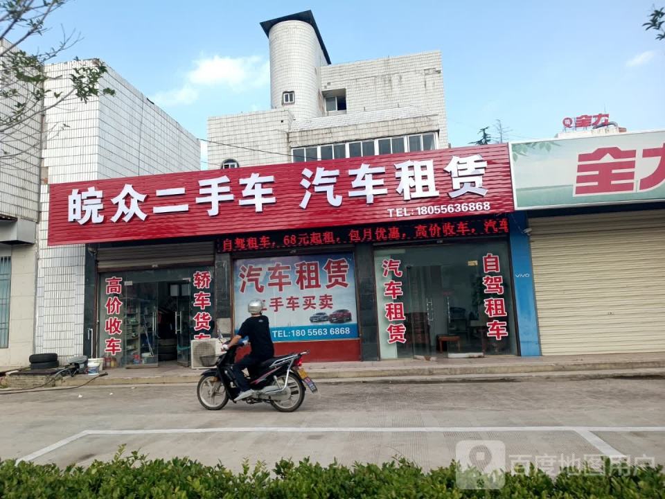 皖众二手车汽车租赁