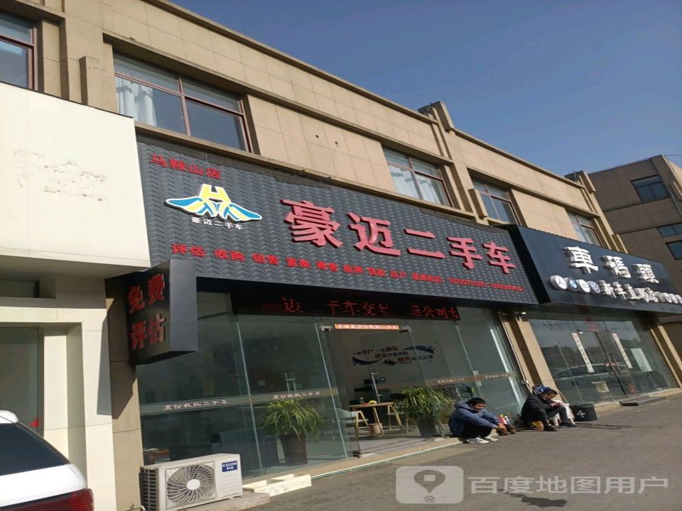 豪迈二手车