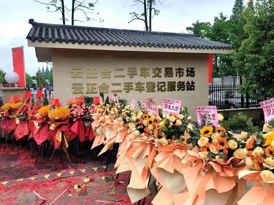 云正合二手车交易市场