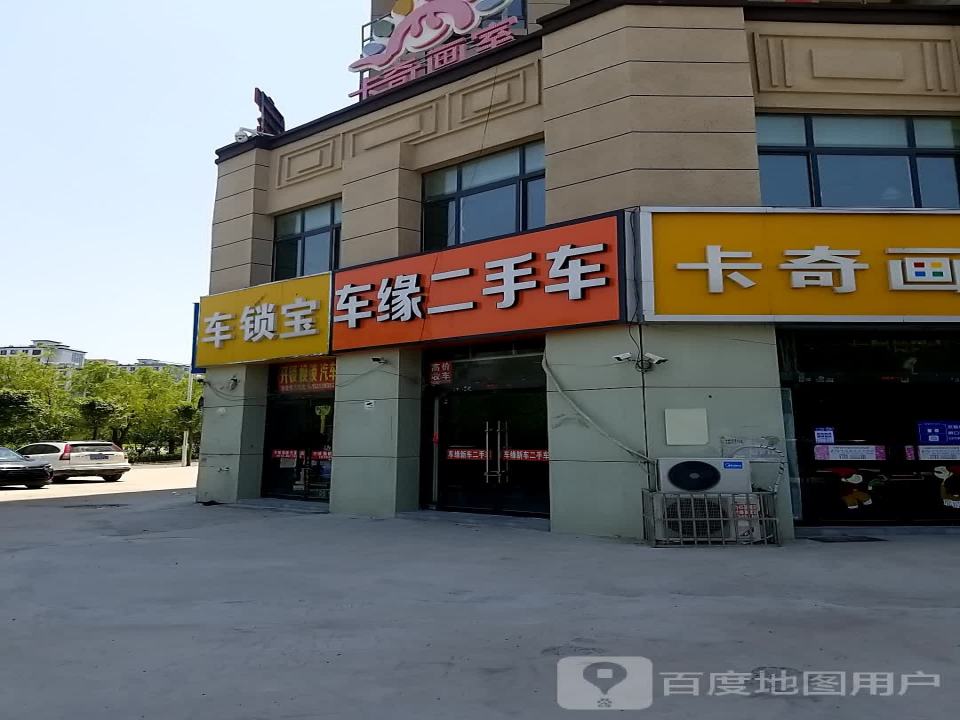 车缘二手车(元府东路店)
