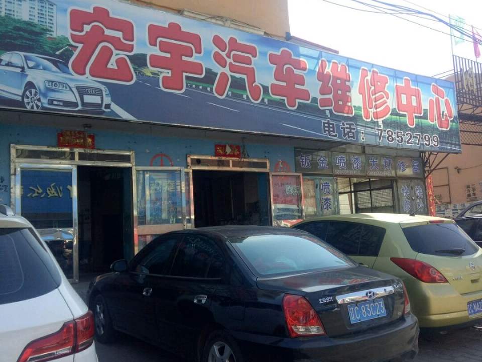 宏宇汽车维修中心