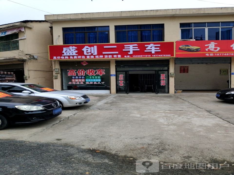 盛创二手车
