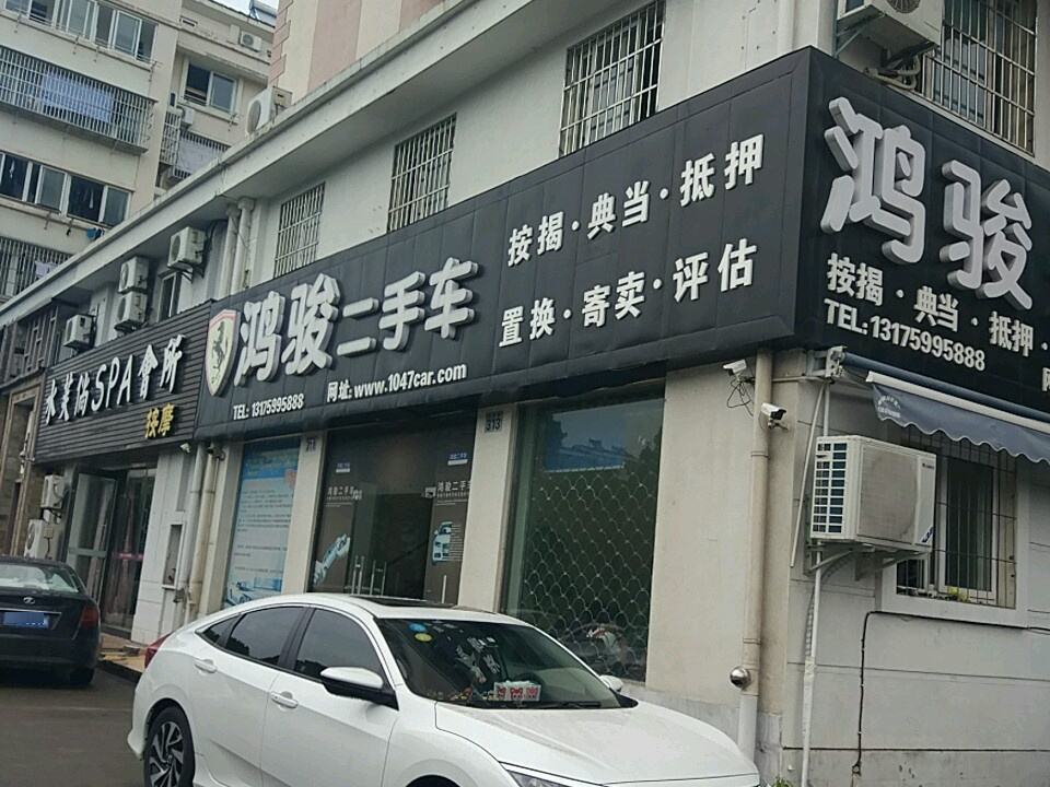 鸿骏二手车