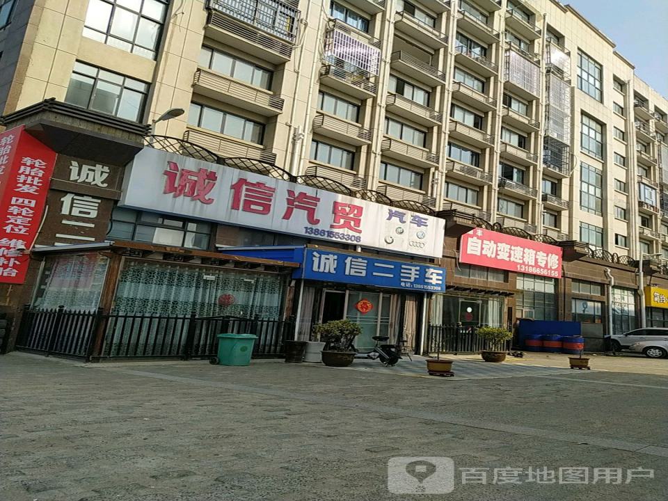 诚信汽贸