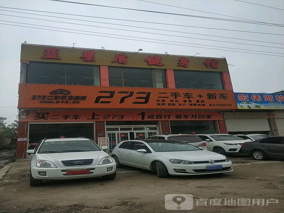273二手车(丹山店)