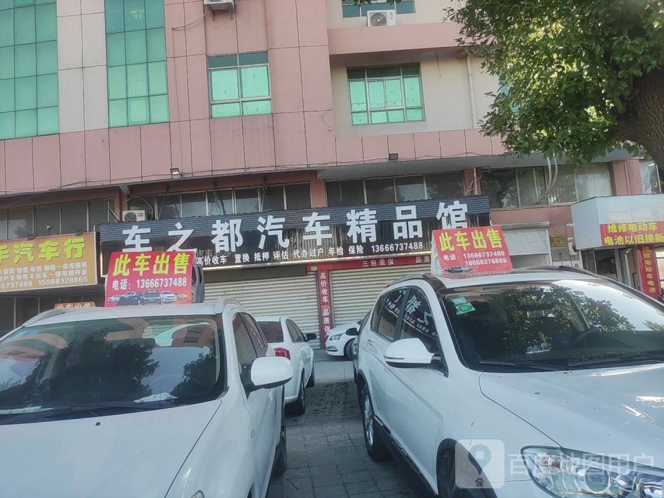 车之都汽车维修