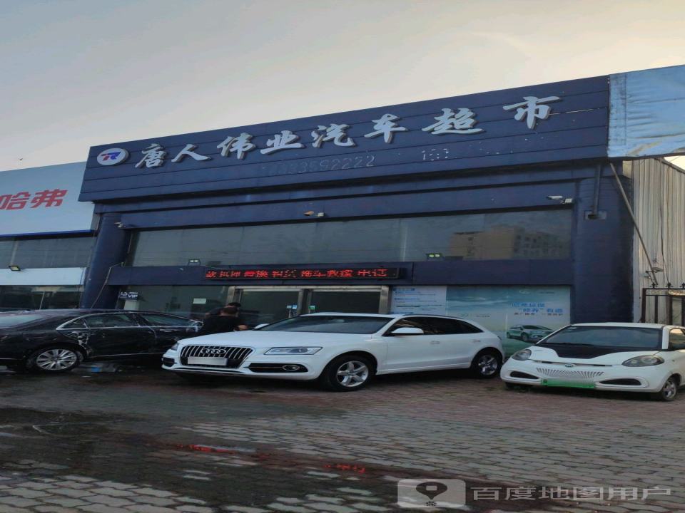 唐人伟业汽车超市