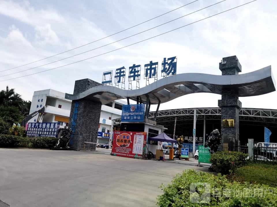 南珠二手车市场