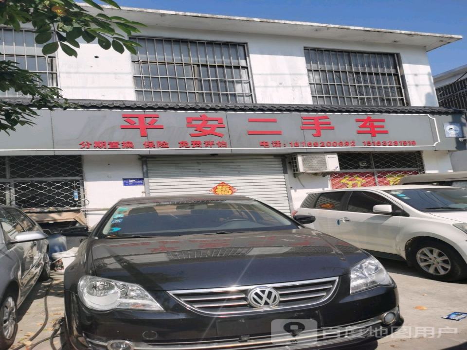 平安二手车(光源路店)