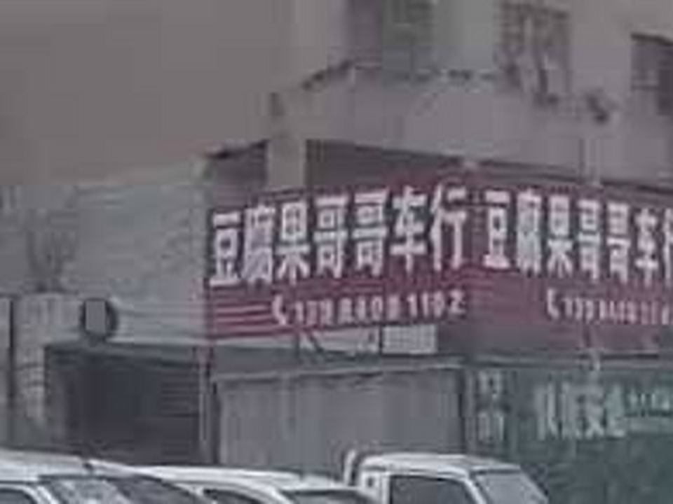 豆腐果哥哥车行