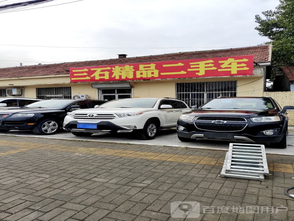 三石精品二手车