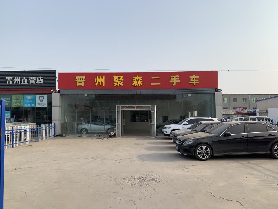 晋州聚森二手车
