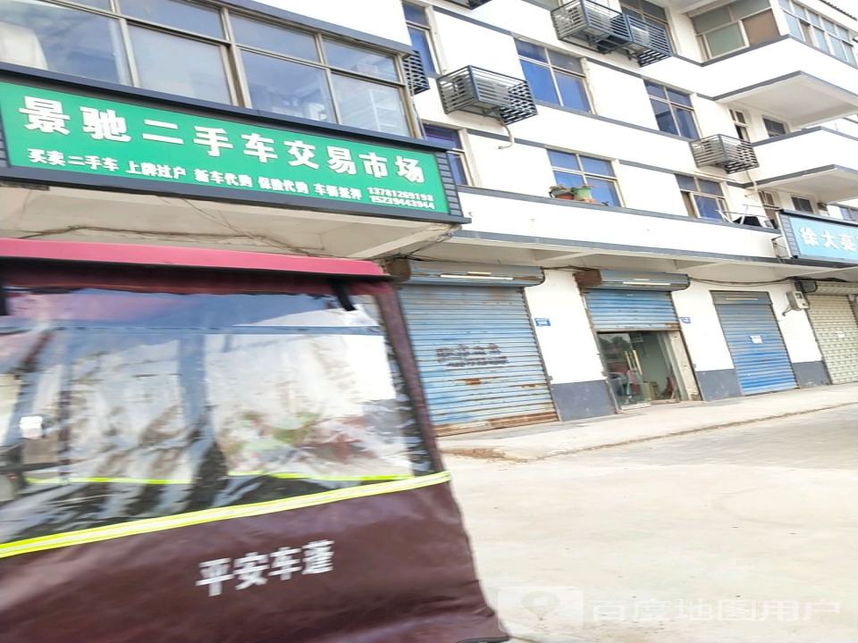 景驰二手车交易市场
