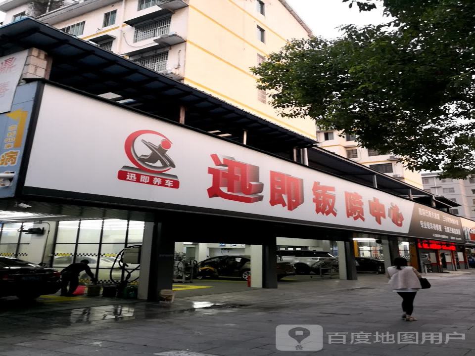 迅即养车(华新店)