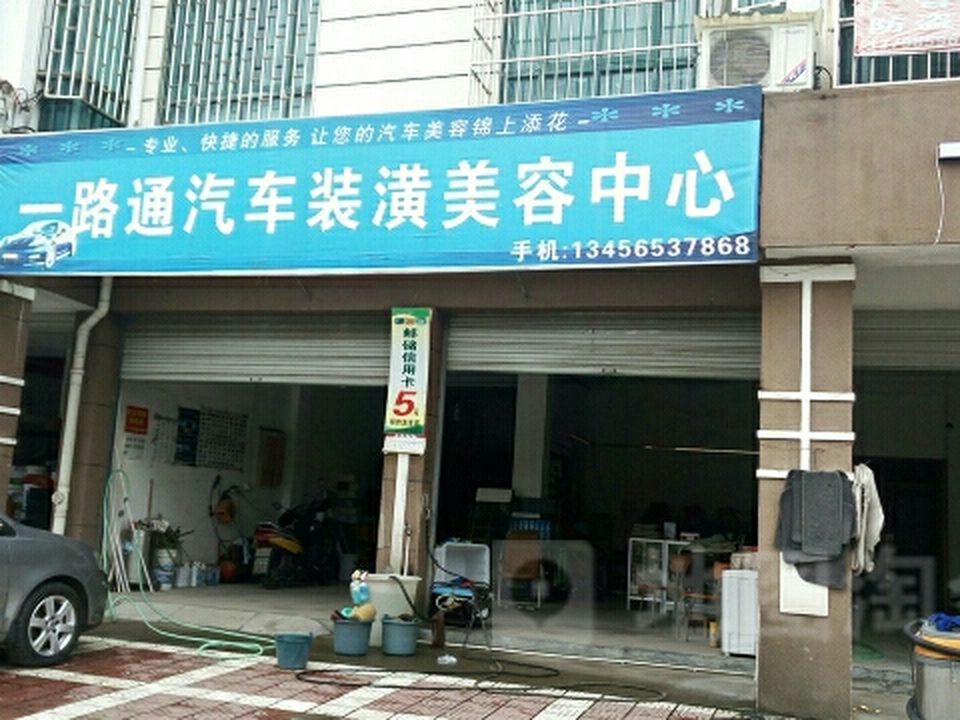 一路通美容洗车