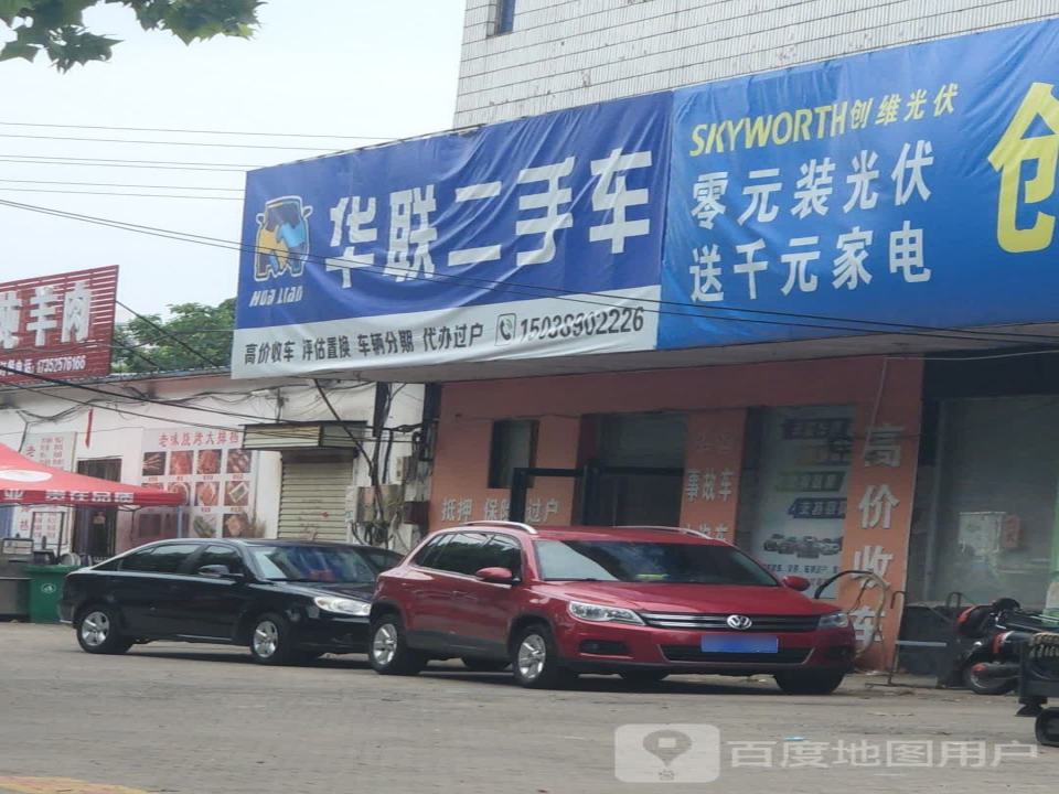 华联二手车