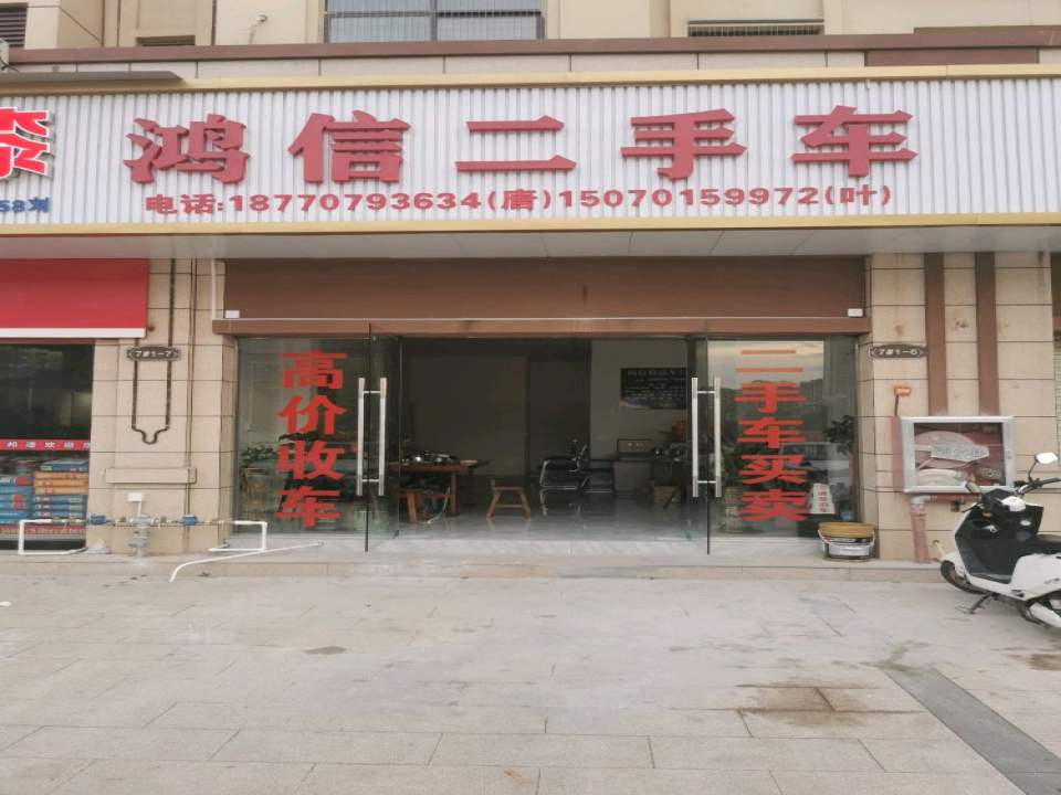 鸿信二手车