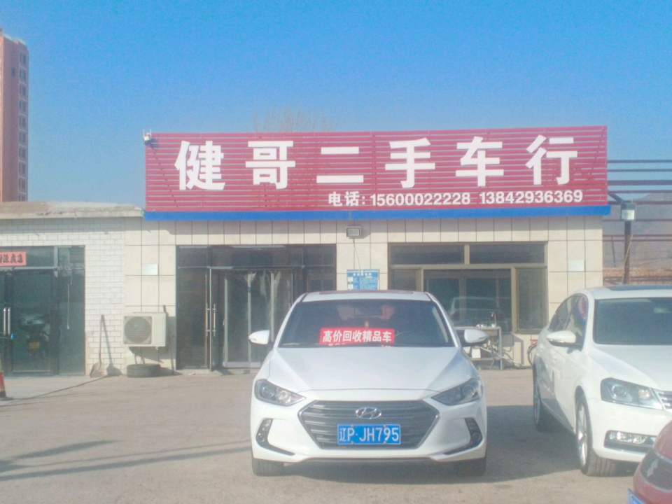 健哥二手车行