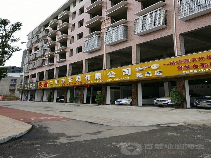 永合二手车交易有限公司精品店