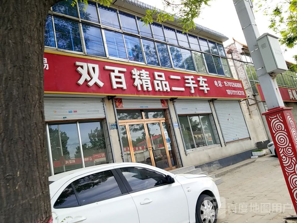 双百精品二手车