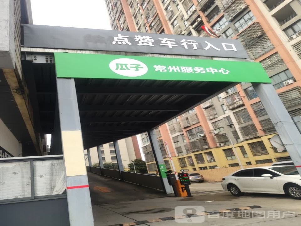 瓜子二手车(常州服务中心)