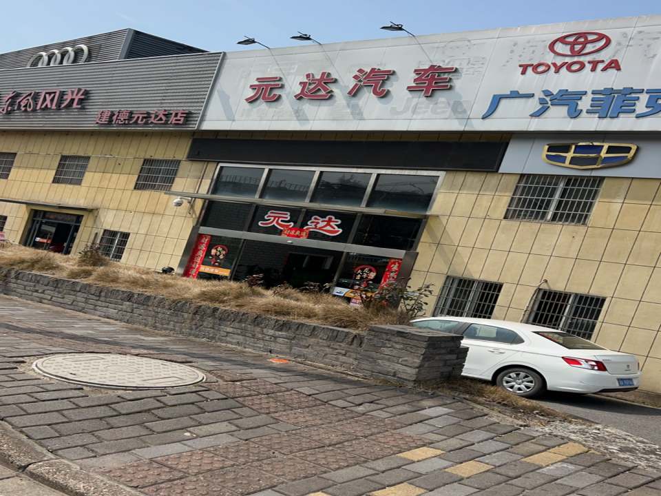 建德市元达二手车交易市场管理有限公司