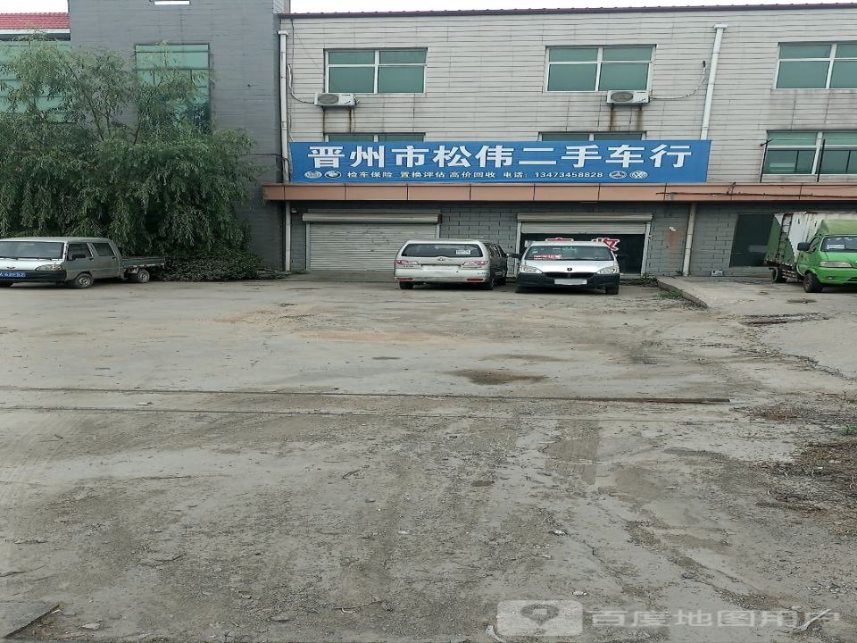 晋州市松伟二手车行