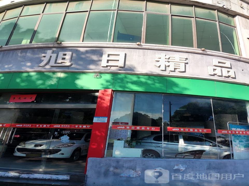 旭日精品二手车