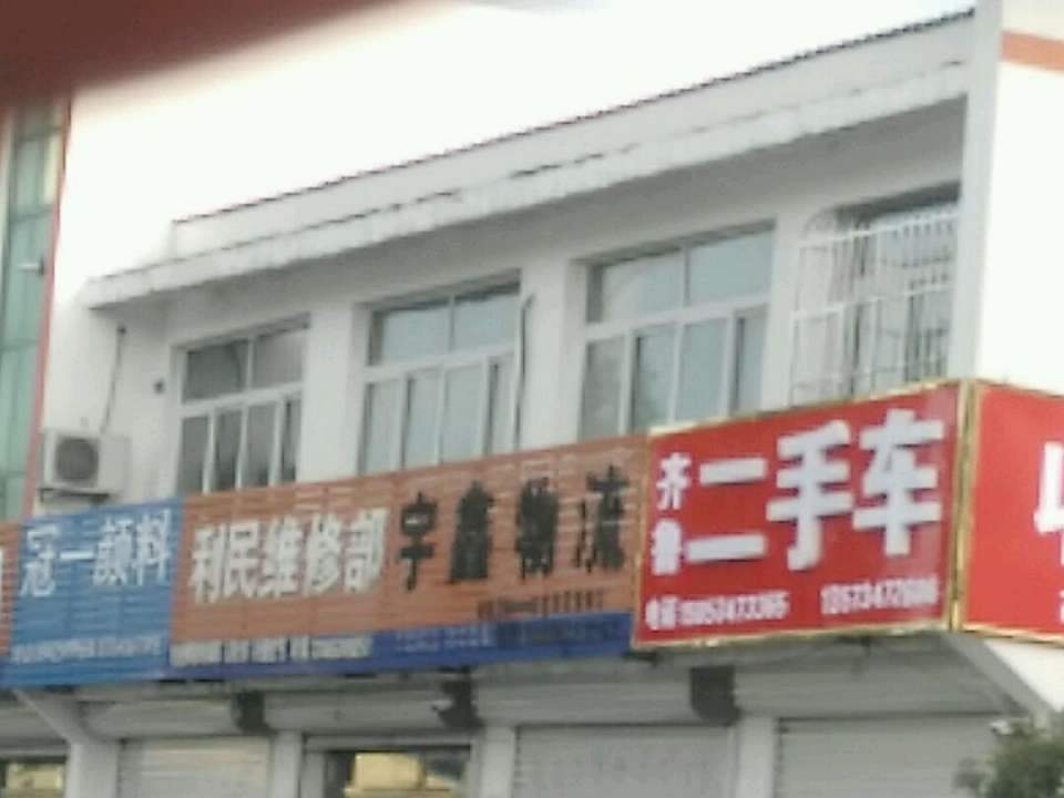 齐鲁二手车