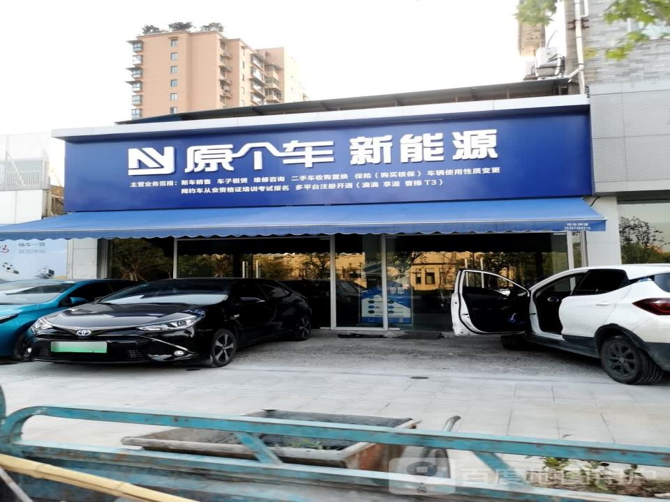 原个车新能源二手车