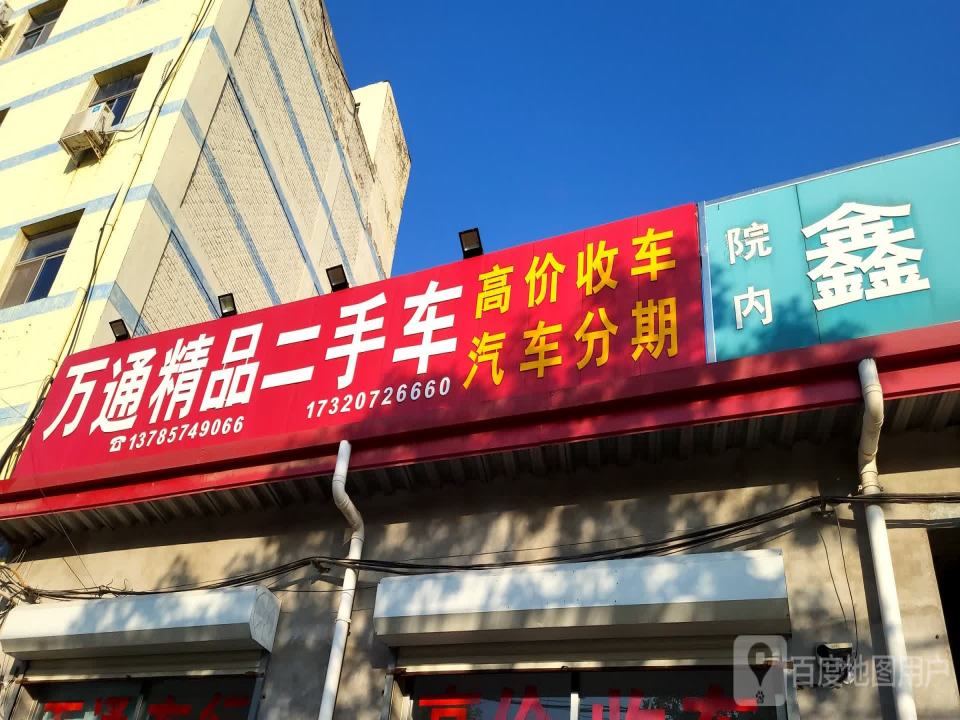 万通精品二手车