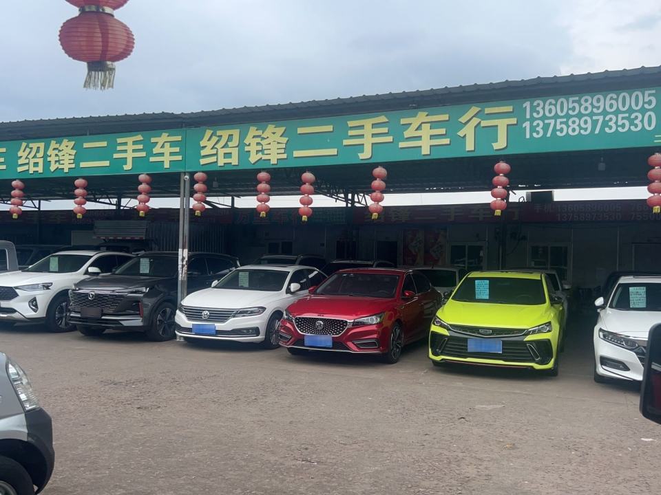 绍锋二手车