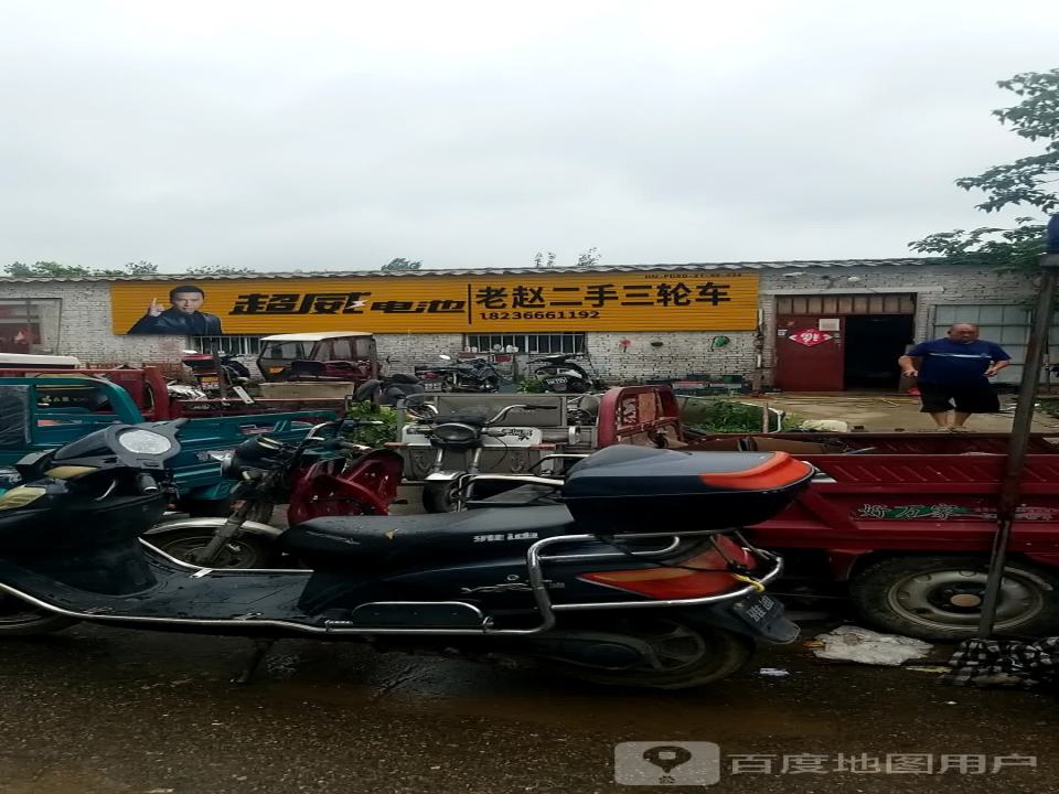 老赵二手三轮车