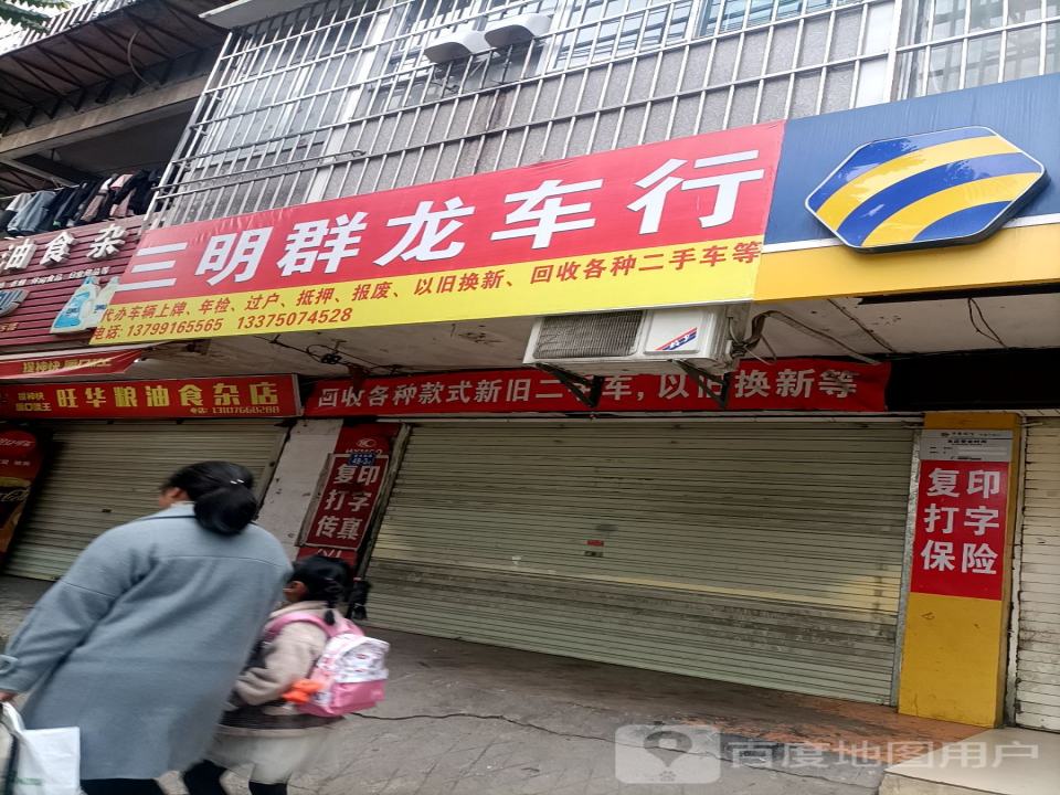 三明市群龙二手车行