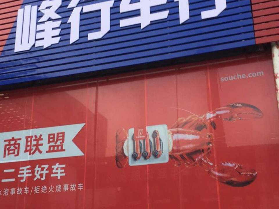 峰行车行