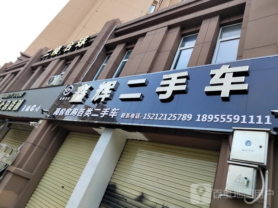 鑫辉汽贸