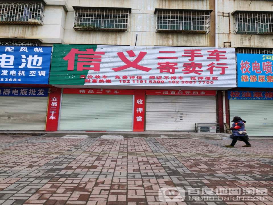 信义寄卖行