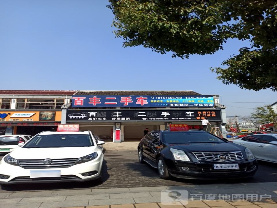 百丰二手车