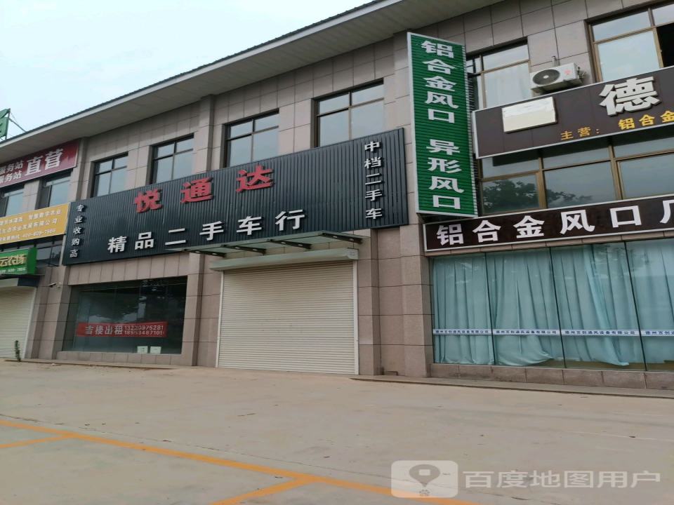 悦通达精品二手车行