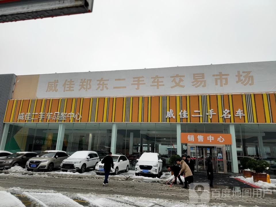 威佳郑东二手车交易市场